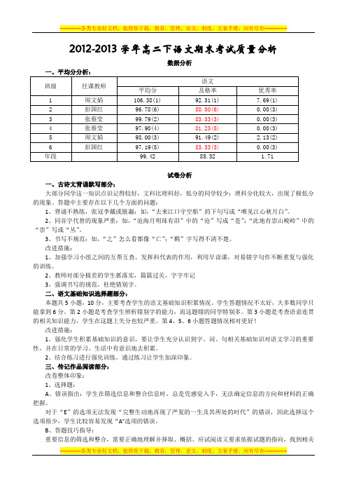 2012-2013高二下语文期末试卷分析~