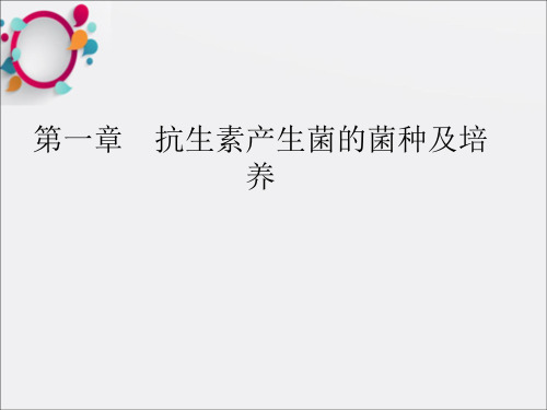 抗生素产生菌的菌种筛选及优化