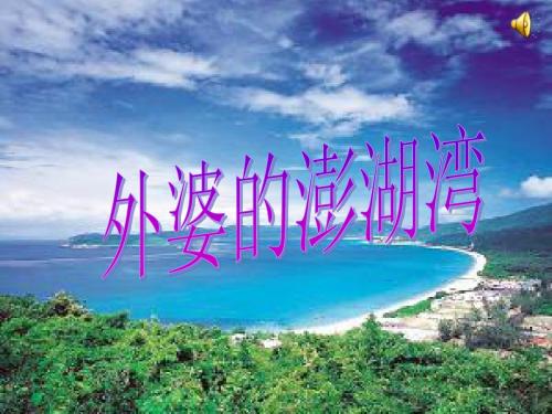 外婆的澎湖湾