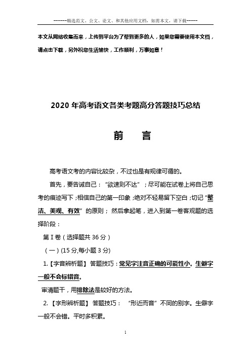 2020年高考语文各类考题高分答题技巧总结