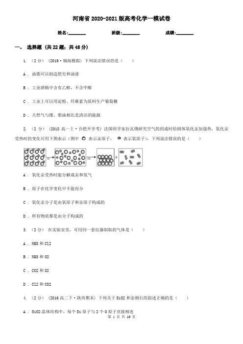 河南省2020-2021版高考化学一模试卷