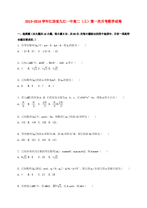 江西省九江一中2015-2016学年高二数学上学期第一次月考试卷(含解析)
