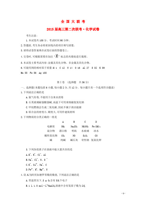 全国2015届高三化学第二次联考试题