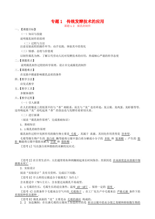 【人教版】生物选修一：1.2《腐乳的制作》教案设计