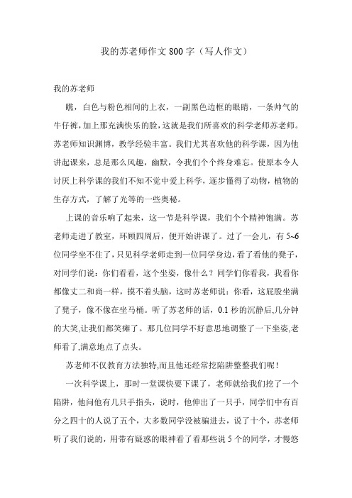 我的苏老师作文800字(写人作文)