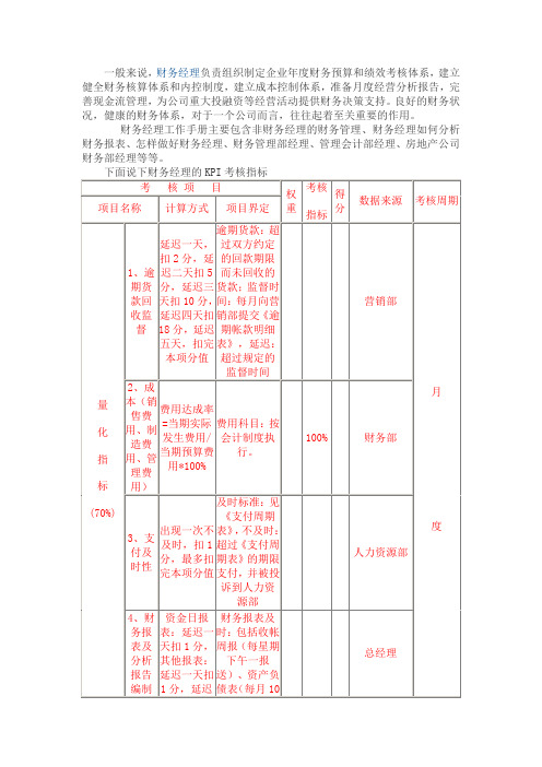 财务经理的KPI考核指标