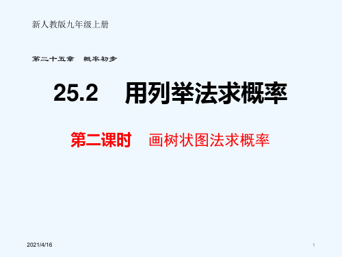 人教版数学九年级上册25.2画树状 图求概率课件