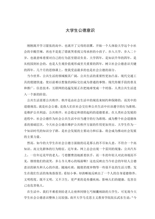 大学生公德意识-思修论文