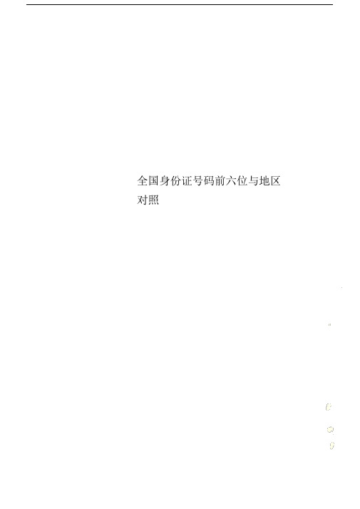 全国身份证号码前六位含地区对照.doc