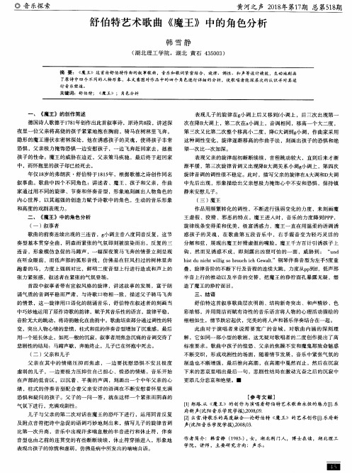 舒伯特艺术歌曲《魔王》中的角色分析