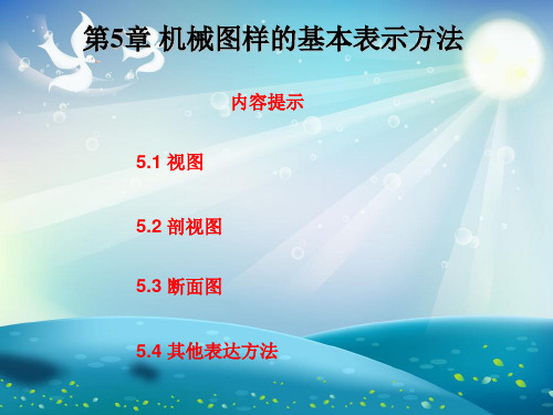 机械图样的基本表示方法课件