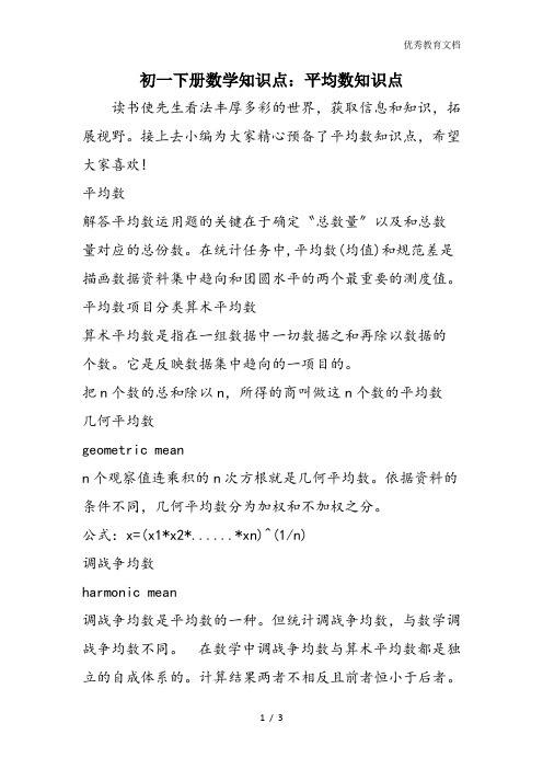 初一下册数学知识点：平均数知识点