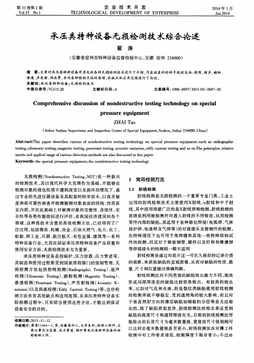 承压类特种设备无损检测技术综合论述