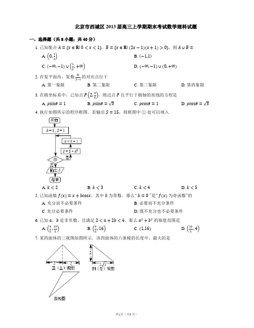 北京市西城区2013届高三上学期期末考试数学理科试题