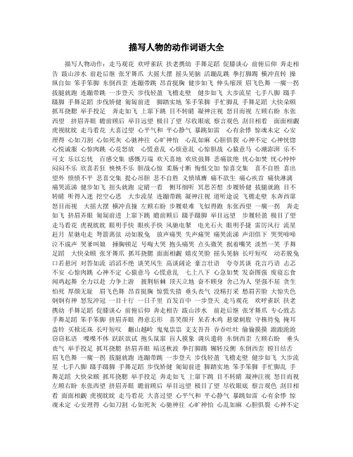 描写人物的动作词语大全