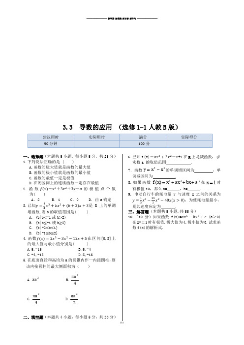 第三章+3.3+导数的应用+同步练测(人教B版选修1-1).docx