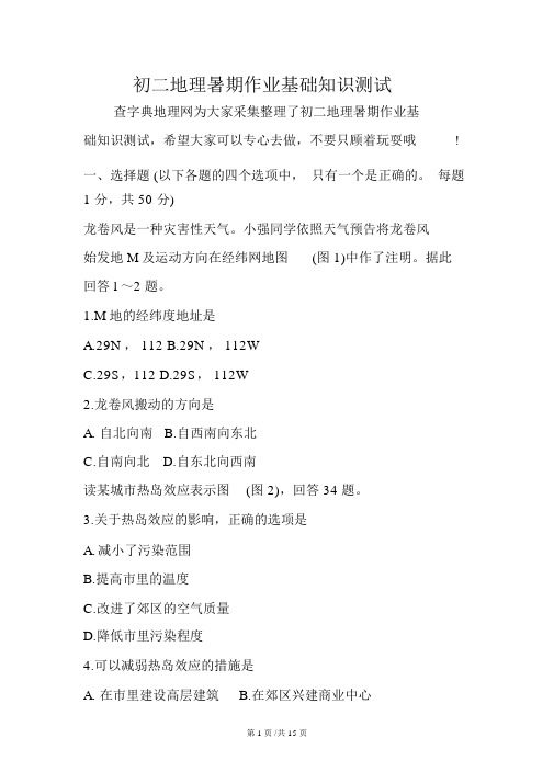 初二地理暑假作业基础知识测试