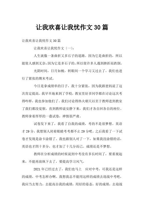 让我欢喜让我忧作文30篇
