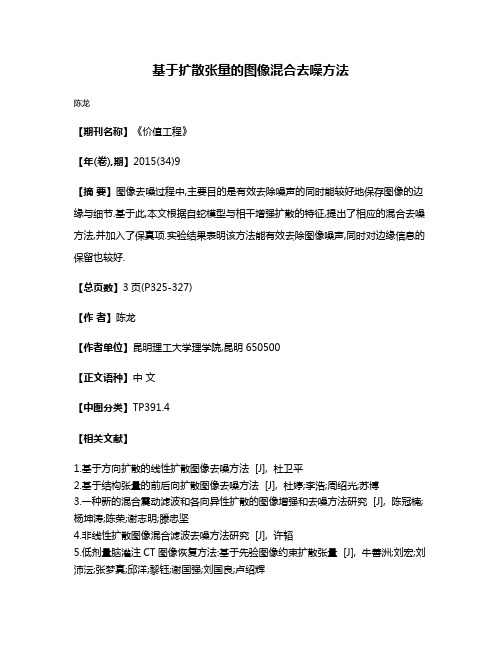 基于扩散张量的图像混合去噪方法