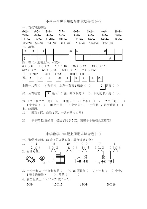 人教版一年级数学上册期末综合卷4套