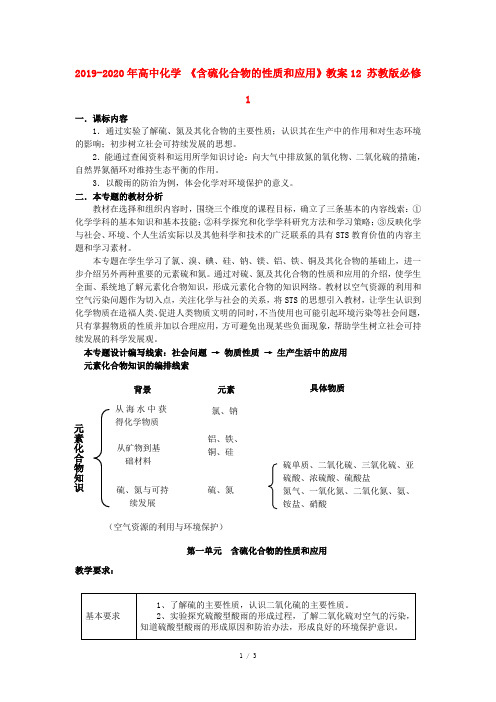 2019-2020年高中化学 《含硫化合物的性质和应用》教案12 苏教版必修1