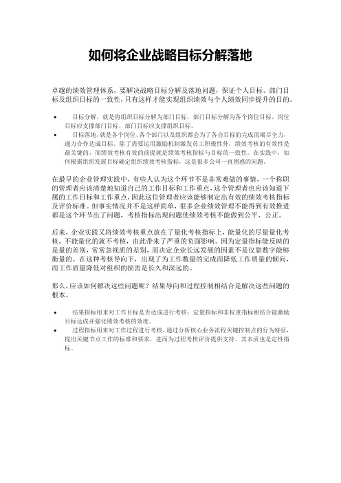 如何将企业战略目标分解落地