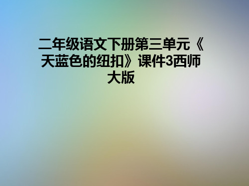 二年级语文下册第三单元《天蓝色的纽扣》课件3西师大版