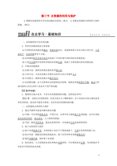 高中地理 第2章 资源问题与资源的利用和保护 第3节 水资源的利用与保护学案 中图版选修6