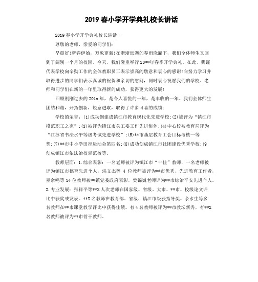 2019春小学开学典礼校长讲话