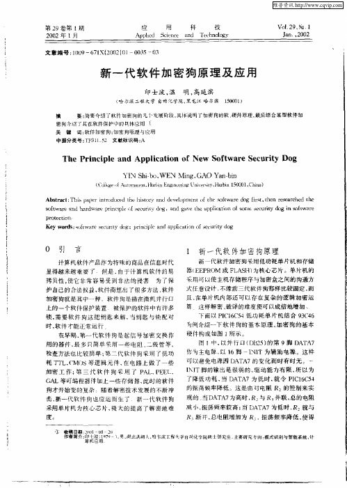 新一代软件加密狗原理及应用