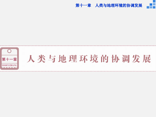 高考地理 一轮复习 第十一章 第24讲 人类与地理环境的协调发展