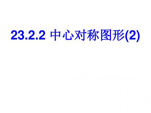 23.2.2中心对称图形