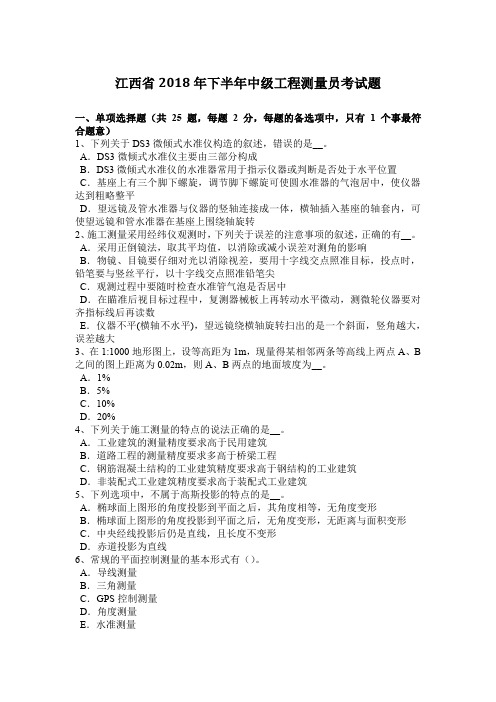 江西省2018年下半年中级工程测量员考试题