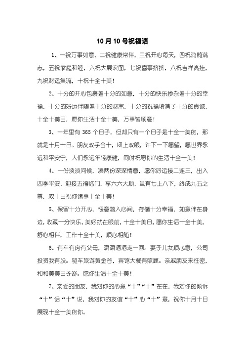 10月10号祝福语