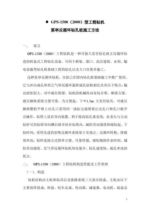 GPS-1500(2000)型工程钻机泵举反循环钻孔桩施工方法