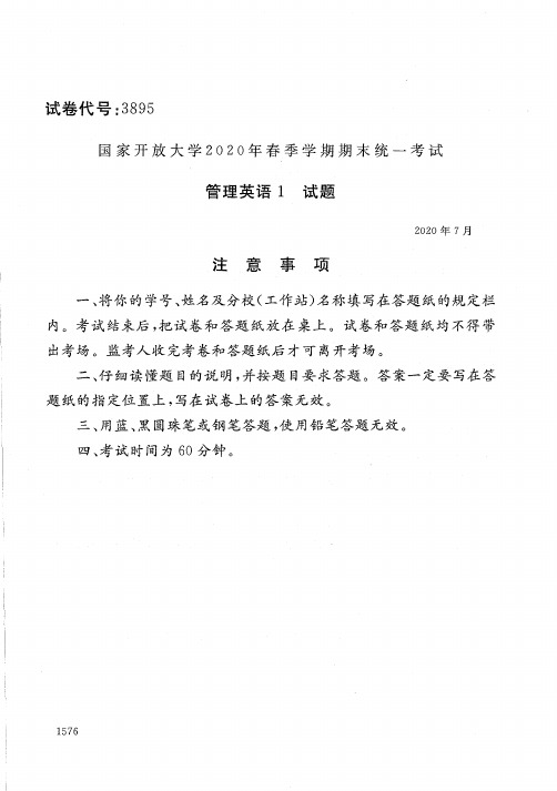 2020年7月3895《管理英语1》国家开放大学电大期末考试答案