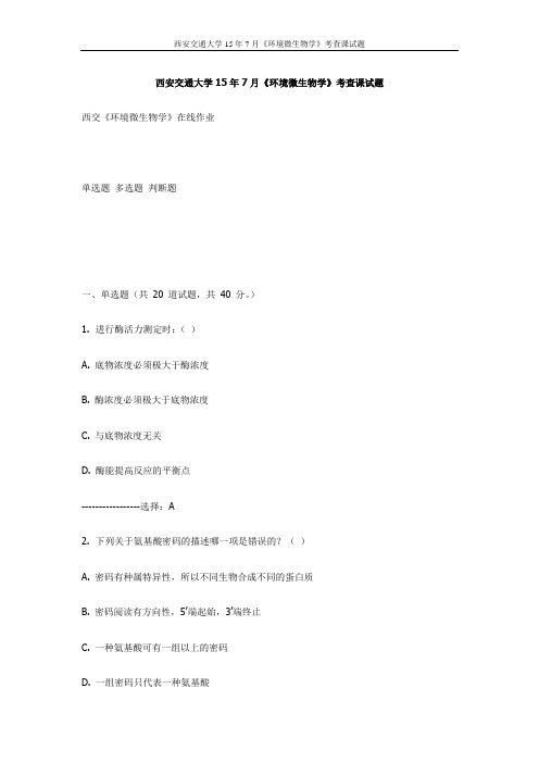 西交15年7月《环境微生物学》考查课试题(最新)