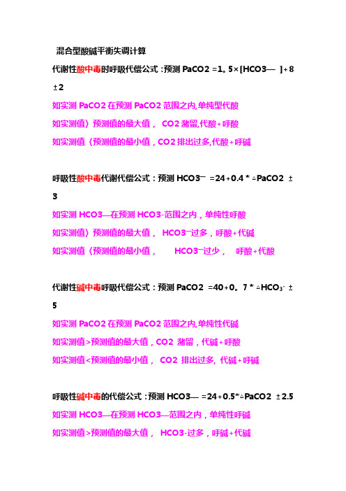 混合性酸碱平衡紊乱计算公式