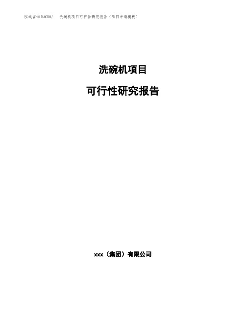 洗碗机项目可行性研究报告(项目申请模板)