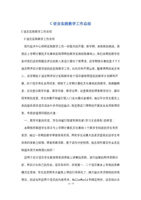 C语言实践教学工作总结