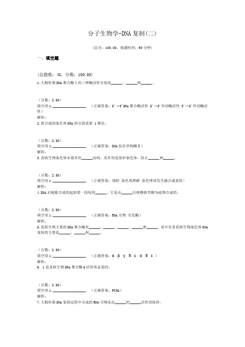 分子生物学-DNA复制(二)