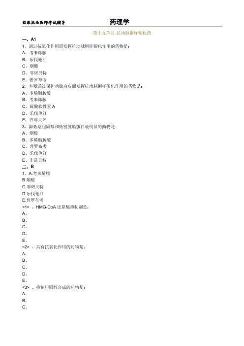 临床执业医师考试辅导-药理学练习题及答案1901