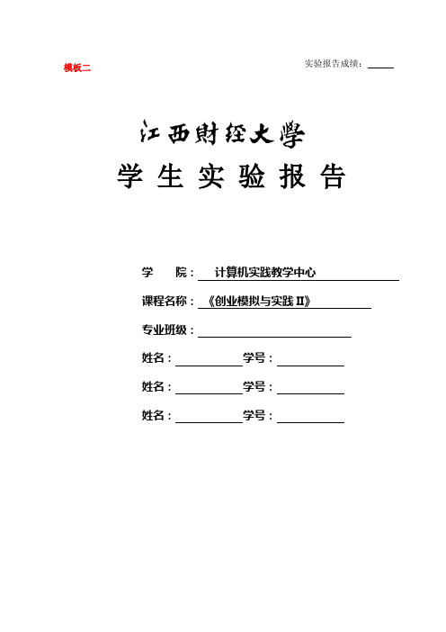 A10+江西财经大学实验报告模版2