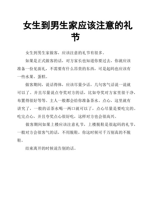 女生到男生家应该注意的礼节