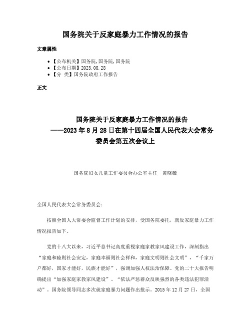 国务院关于反家庭暴力工作情况的报告