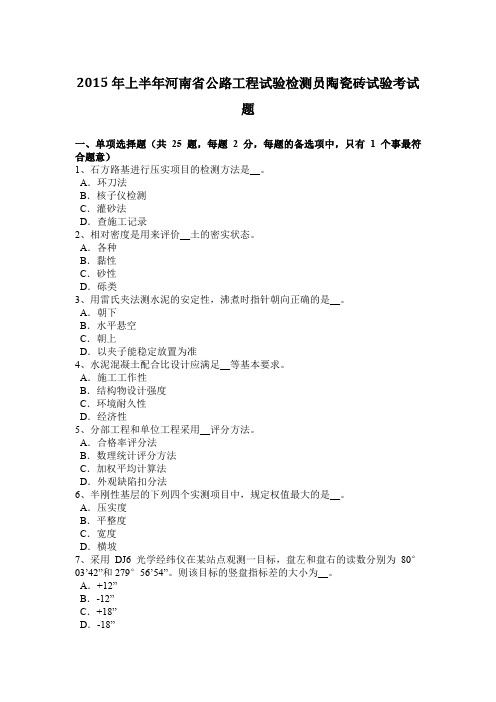 2015年上半年河南省公路工程试验检测员陶瓷砖试验考试题