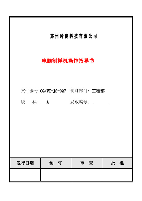电脑割样机操作指导书