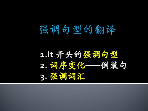 强调句型的翻译