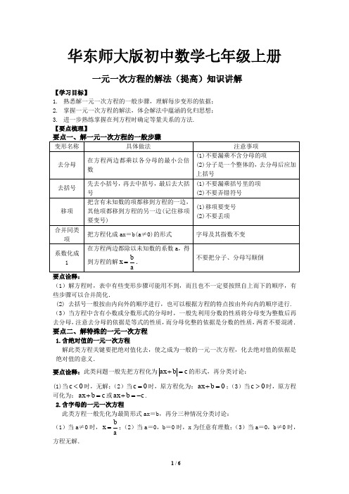 25华东师大版初中数学七年级上册 一元一次方程的解法(提高)知识讲解