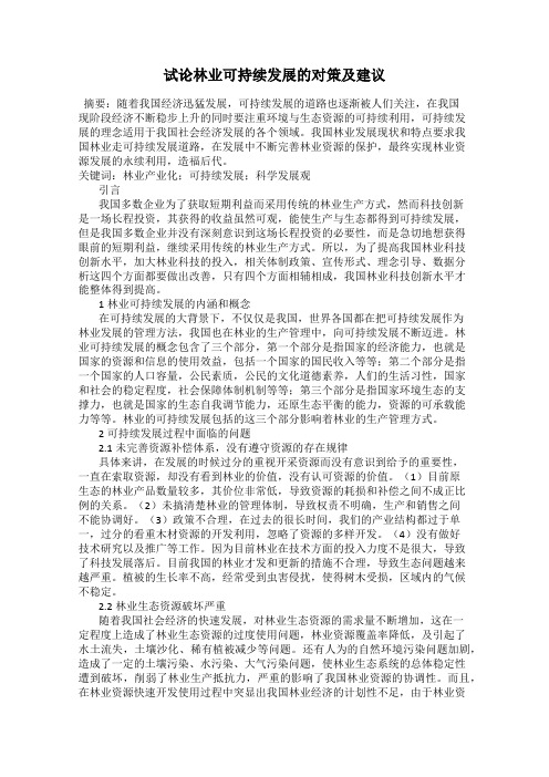 试论林业可持续发展的对策及建议